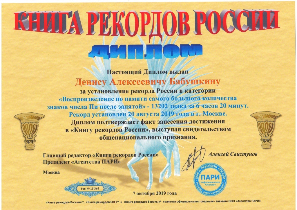Диплом Рекорд России по запоминанию Денис Бабушкин