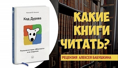 Код Дурова. Реальная история «ВКонтакте» и ее создателя 